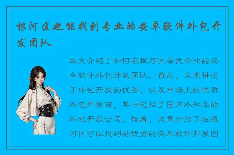 根河区也能找到专业的安卓软件外包开发团队