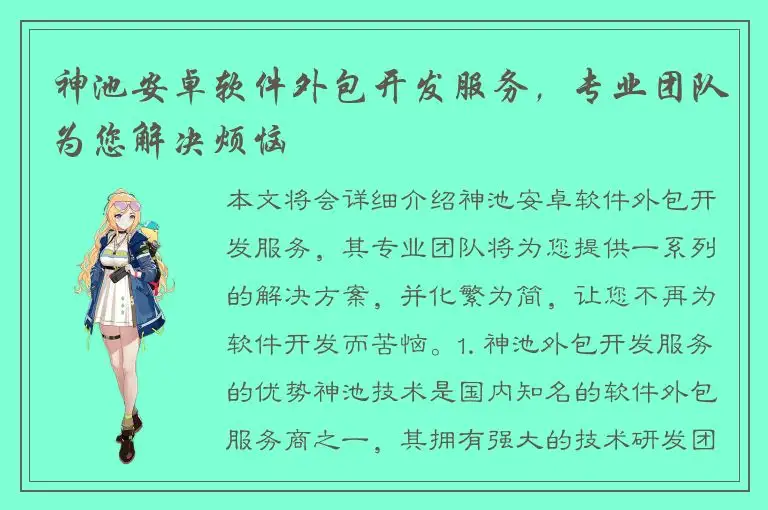 神池安卓软件外包开发服务，专业团队为您解决烦恼