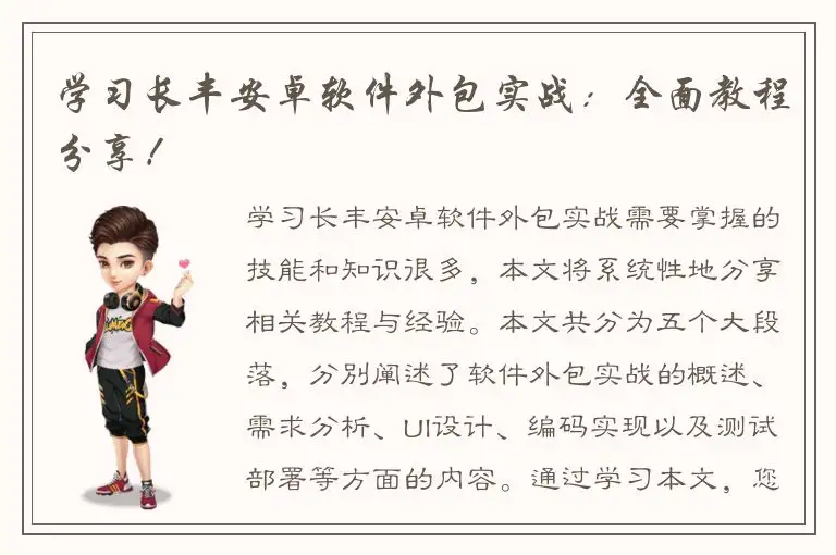 学习长丰安卓软件外包实战：全面教程分享！