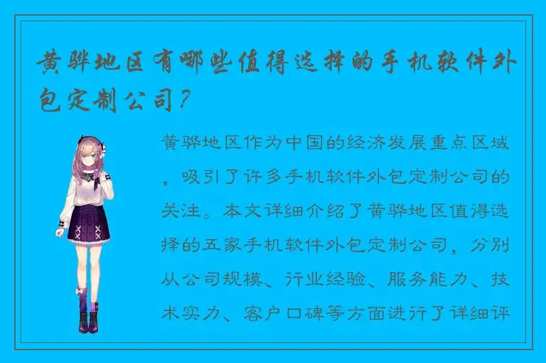 黄骅地区有哪些值得选择的手机软件外包定制公司？