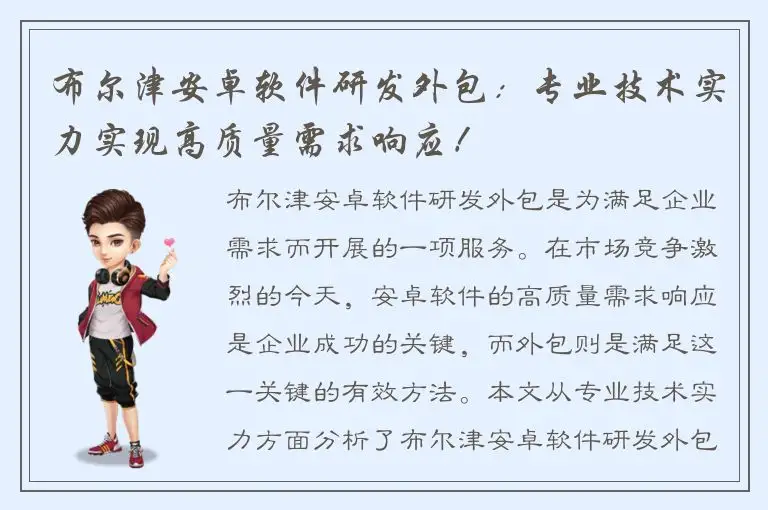 布尔津安卓软件研发外包：专业技术实力实现高质量需求响应！