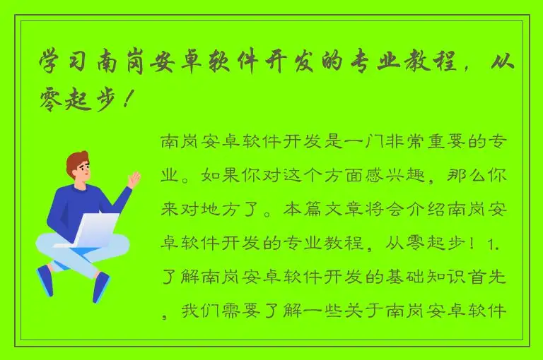 学习南岗安卓软件开发的专业教程，从零起步！
