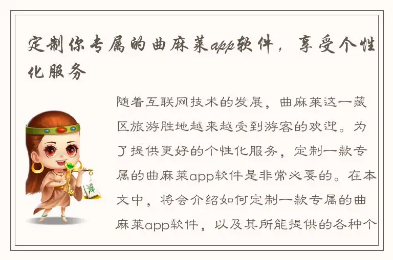 定制你专属的曲麻莱app软件，享受个性化服务