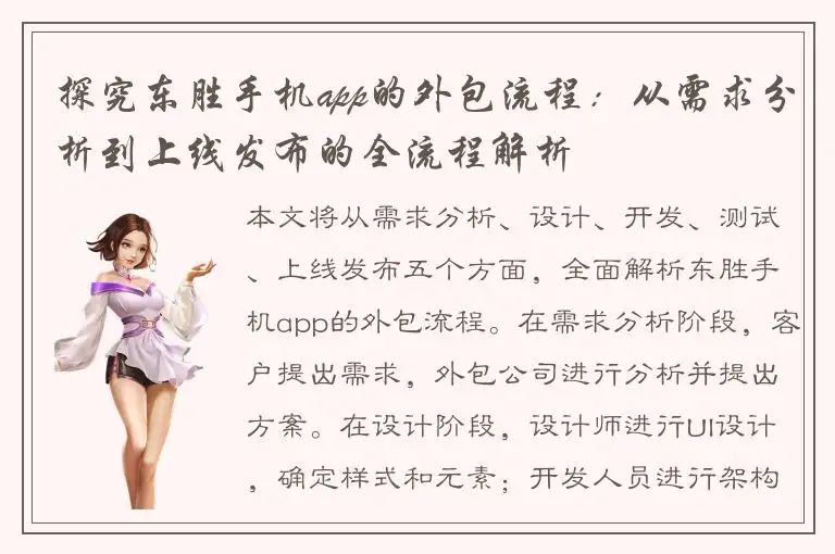 探究东胜手机app的外包流程：从需求分析到上线发布的全流程解析