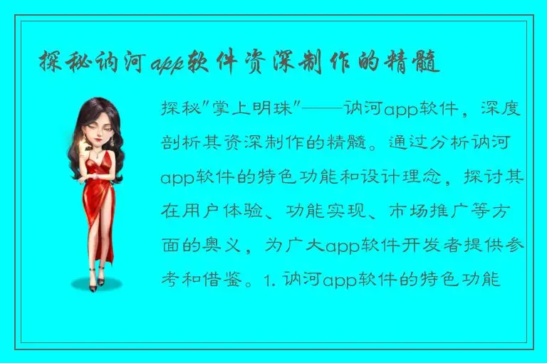 探秘讷河app软件资深制作的精髓