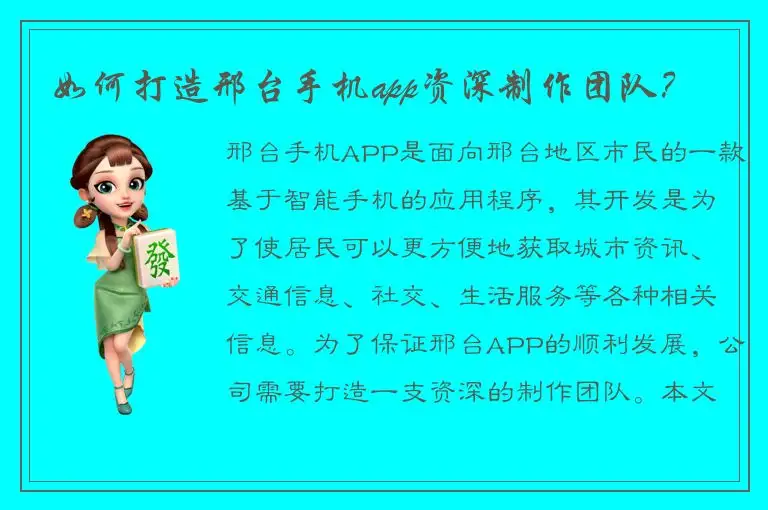 如何打造邢台手机app资深制作团队？