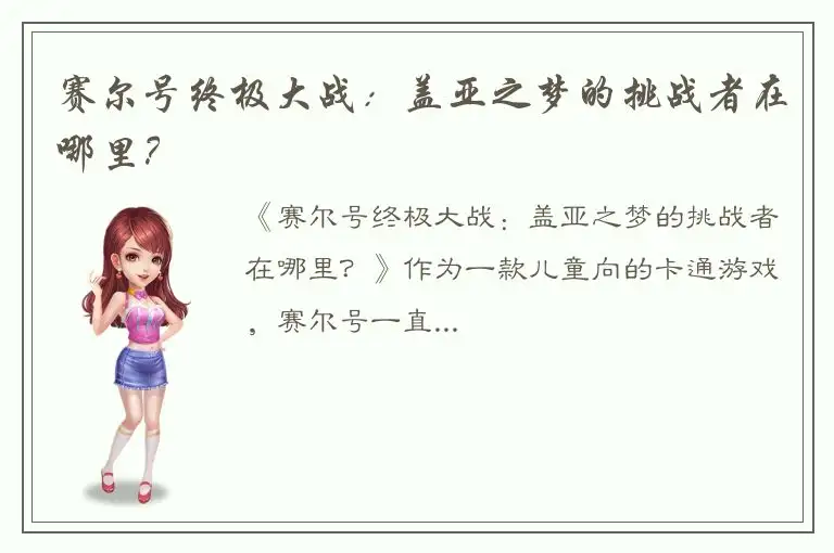 赛尔号终极大战：盖亚之梦的挑战者在哪里？