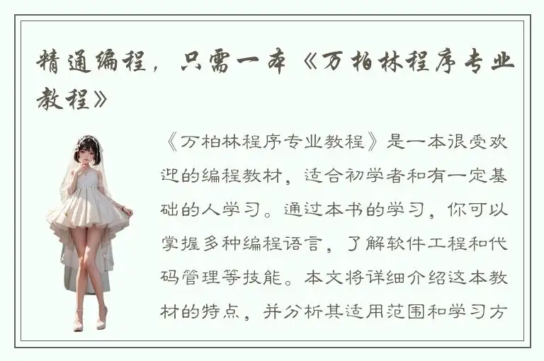 精通编程，只需一本《万柏林程序专业教程》
