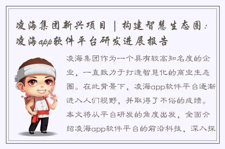凌海集团新兴项目 | 构建智慧生态圈：凌海app软件平台研发进展报告
