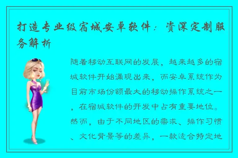 打造专业级宿城安卓软件：资深定制服务解析