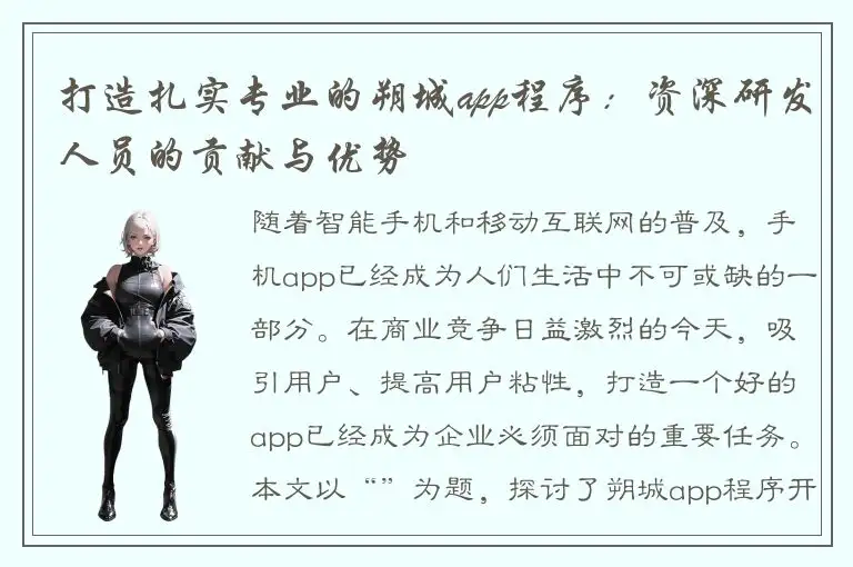 打造扎实专业的朔城app程序：资深研发人员的贡献与优势