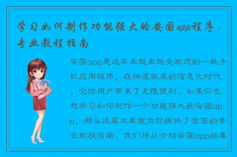 学习如何制作功能强大的安国app程序：专业教程指南