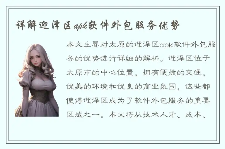 详解迎泽区apk软件外包服务优势