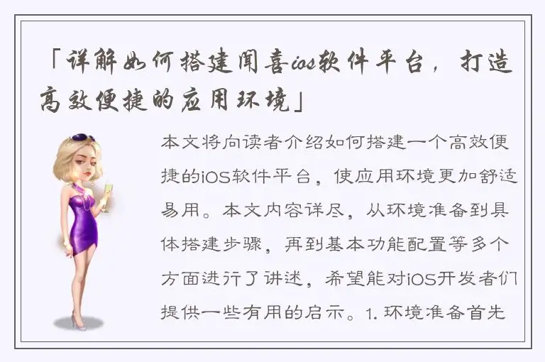 「详解如何搭建闻喜ios软件平台，打造高效便捷的应用环境」