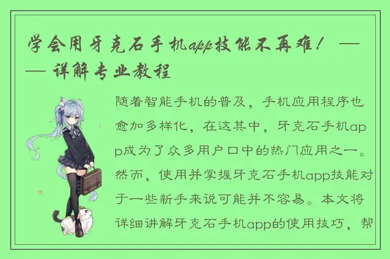 学会用牙克石手机app技能不再难！ —— 详解专业教程