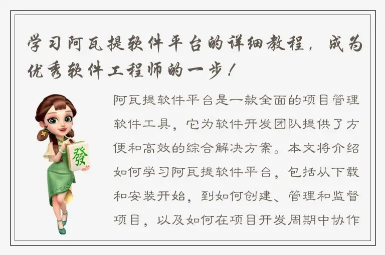 学习阿瓦提软件平台的详细教程，成为优秀软件工程师的一步！