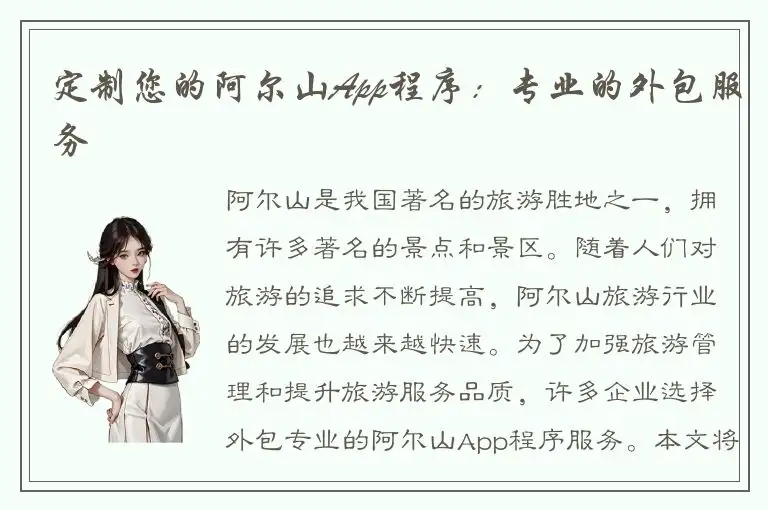 定制您的阿尔山App程序：专业的外包服务