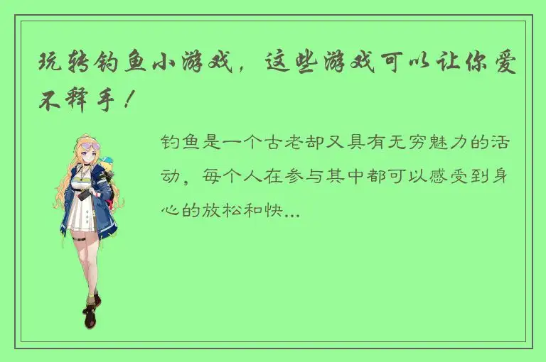玩转钓鱼小游戏，这些游戏可以让你爱不释手！