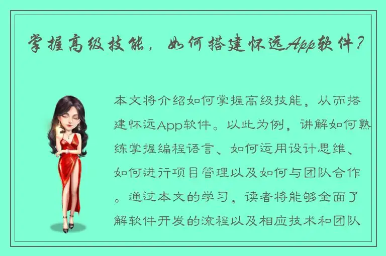 掌握高级技能，如何搭建怀远App软件？