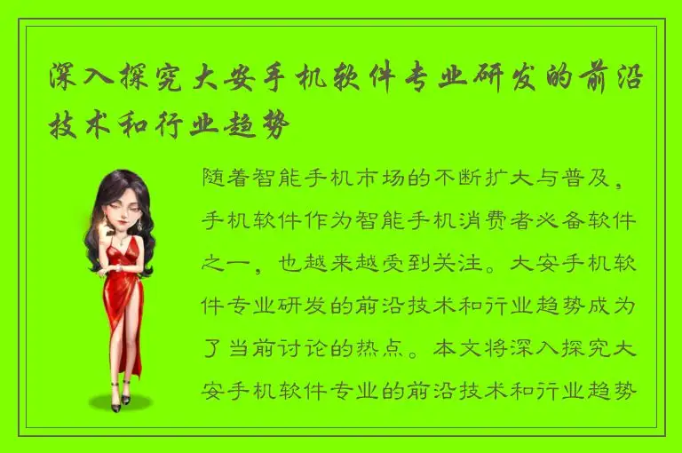 深入探究大安手机软件专业研发的前沿技术和行业趋势