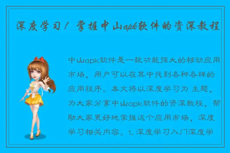 深度学习！掌握中山apk软件的资深教程
