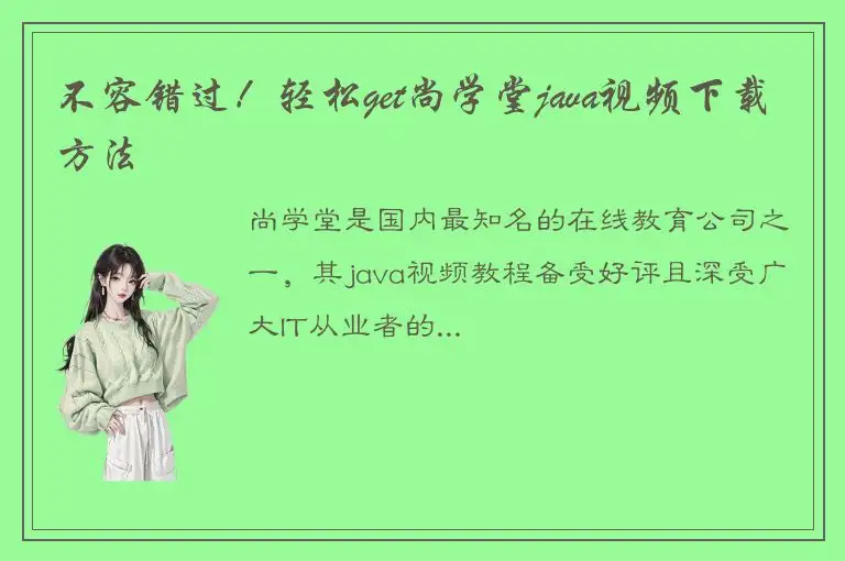 不容错过！轻松get尚学堂java视频下载方法