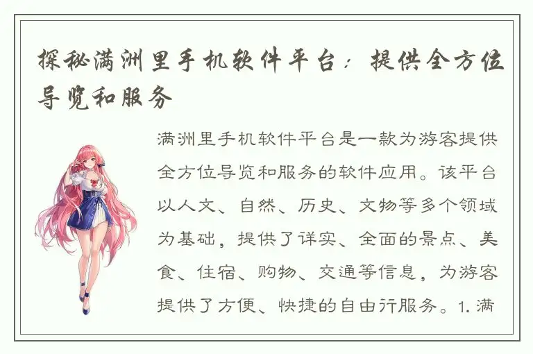 探秘满洲里手机软件平台：提供全方位导览和服务