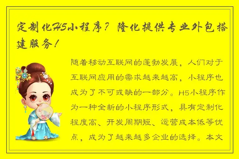 定制化H5小程序？隆化提供专业外包搭建服务！