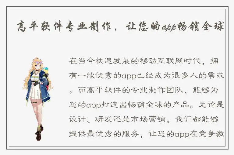 高平软件专业制作，让您的app畅销全球