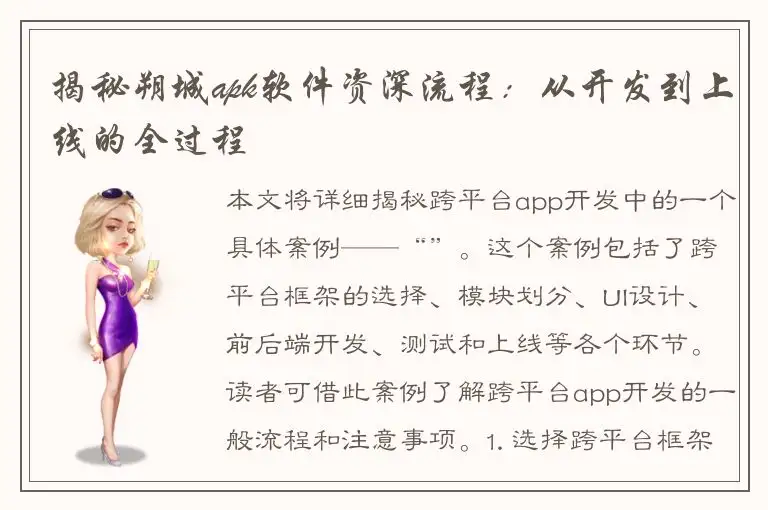 揭秘朔城apk软件资深流程：从开发到上线的全过程