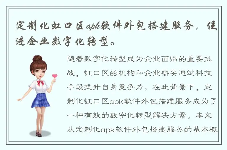 定制化虹口区apk软件外包搭建服务，促进企业数字化转型。