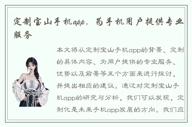 定制宝山手机app，为手机用户提供专业服务