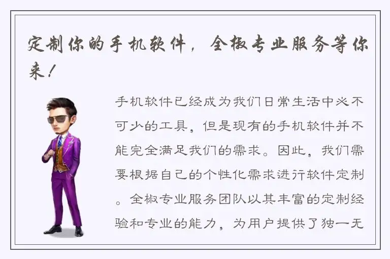 定制你的手机软件，全椒专业服务等你来！