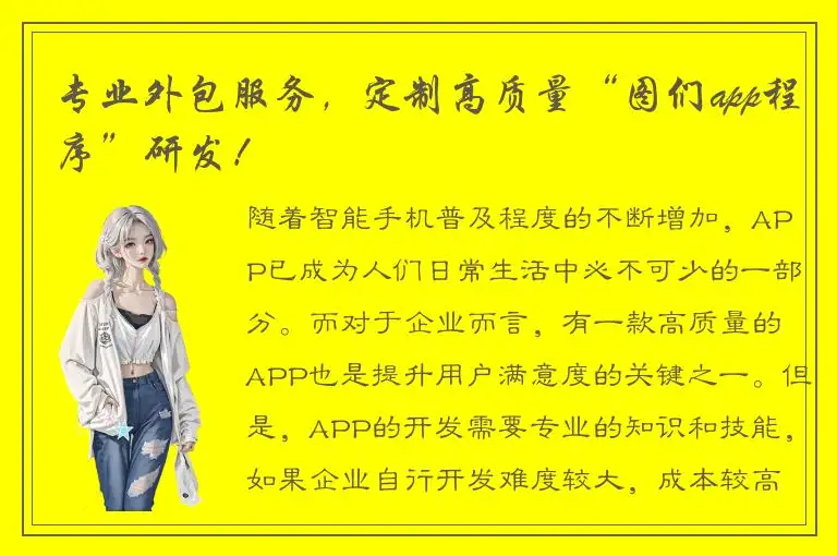 专业外包服务，定制高质量“图们app程序”研发！