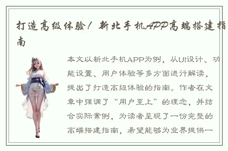 打造高级体验！新北手机APP高端搭建指南