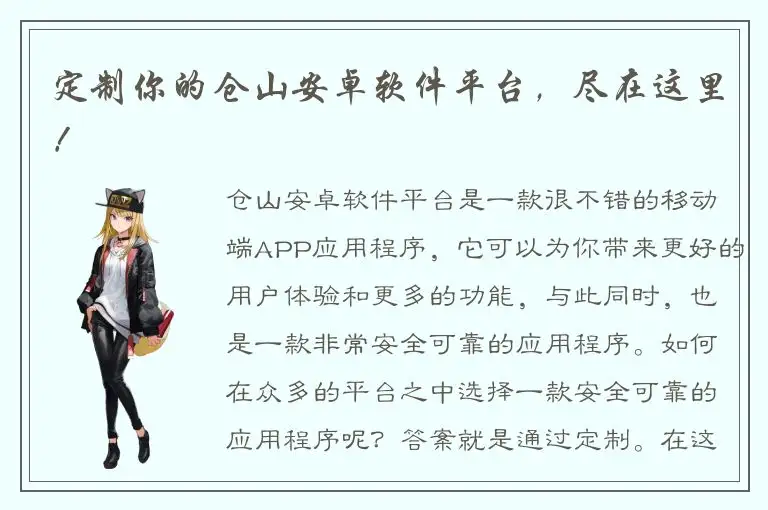 定制你的仓山安卓软件平台，尽在这里！