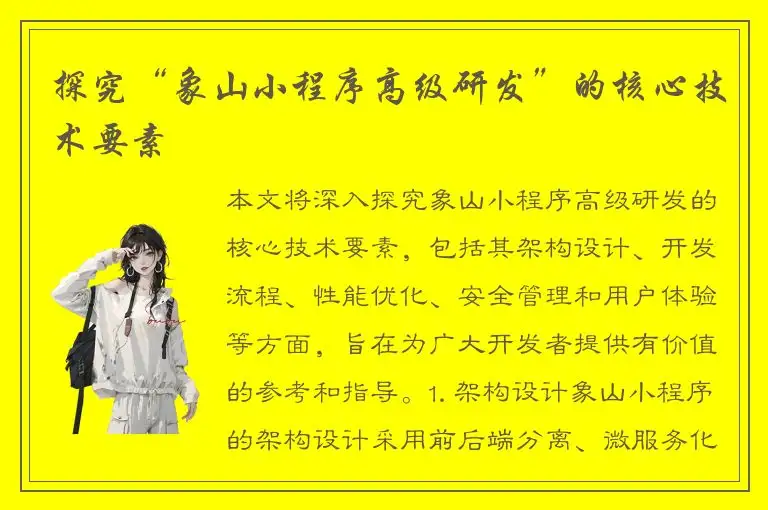 探究“象山小程序高级研发”的核心技术要素