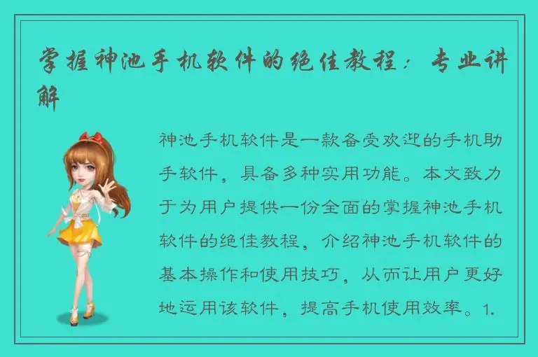 掌握神池手机软件的绝佳教程：专业讲解