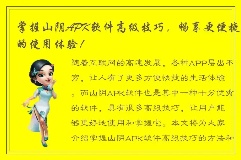掌握山阴APK软件高级技巧，畅享更便捷的使用体验！