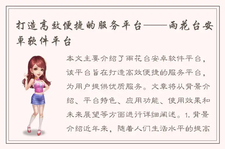 打造高效便捷的服务平台——雨花台安卓软件平台