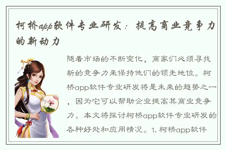 柯桥app软件专业研发：提高商业竞争力的新动力