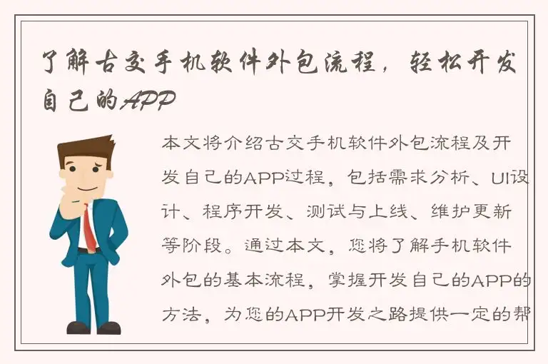 了解古交手机软件外包流程，轻松开发自己的APP