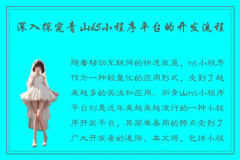 深入探究青山h5小程序平台的开发流程