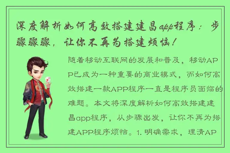 深度解析如何高效搭建建昌app程序：步骤骤骤，让你不再为搭建烦恼！