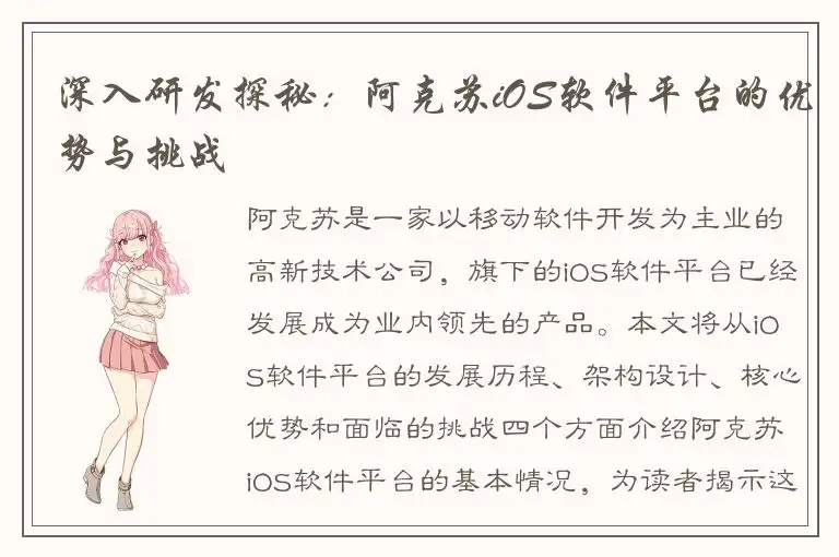 深入研发探秘：阿克苏iOS软件平台的优势与挑战