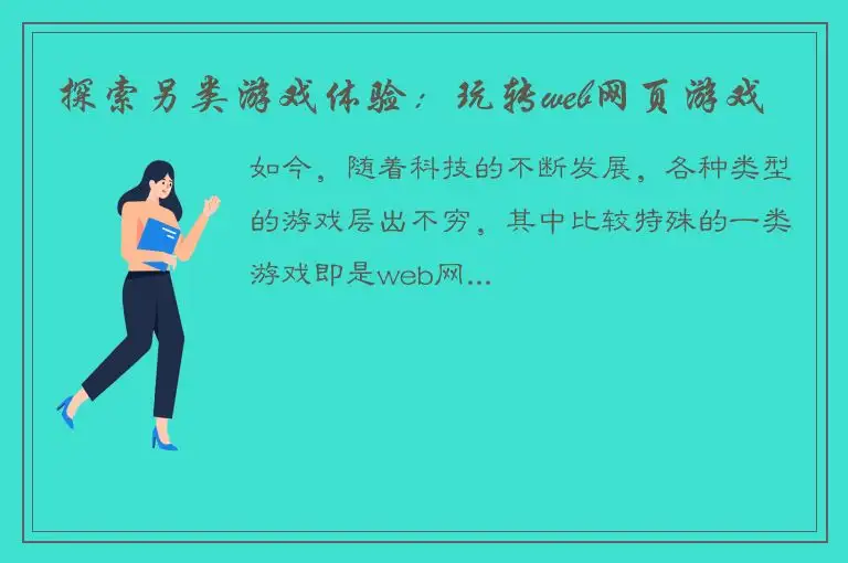 探索另类游戏体验：玩转web网页游戏