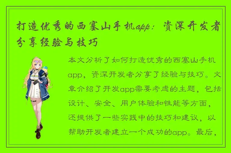 打造优秀的西塞山手机app：资深开发者分享经验与技巧