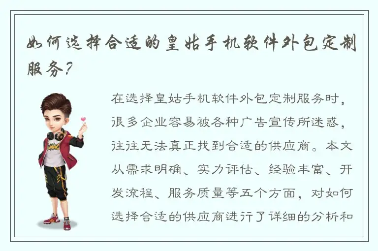 如何选择合适的皇姑手机软件外包定制服务？