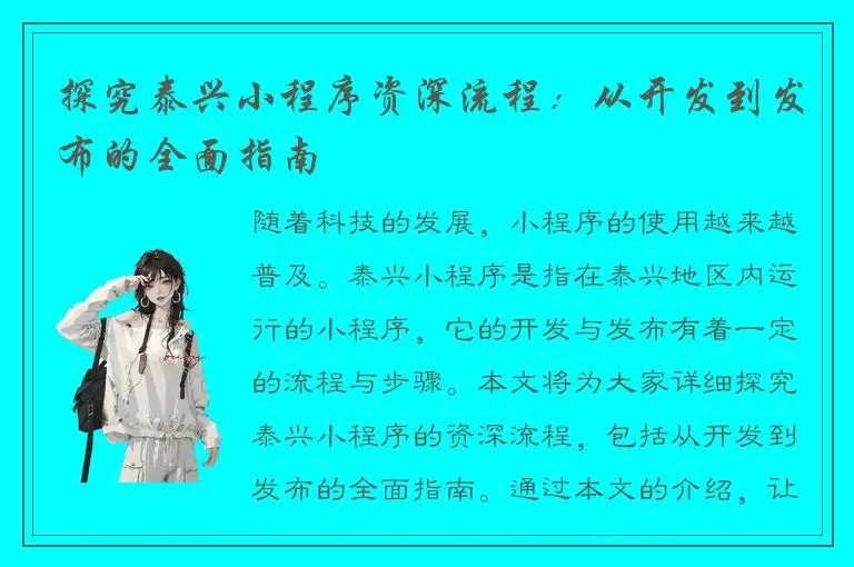 探究泰兴小程序资深流程：从开发到发布的全面指南