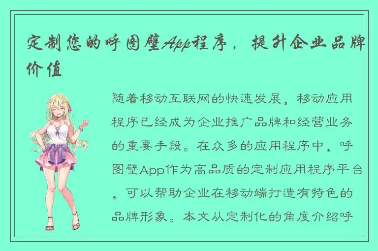 定制您的呼图壁App程序，提升企业品牌价值